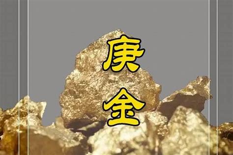 庚金 辛金|八字：庚与辛之区别